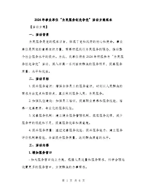 2024年事业单位“为民服务创先争优”活动方案范本(二篇)