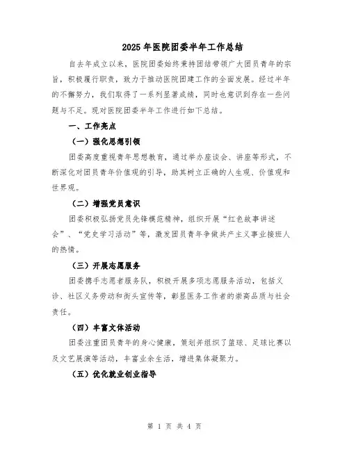 2025年医院团委半年工作总结（2篇）