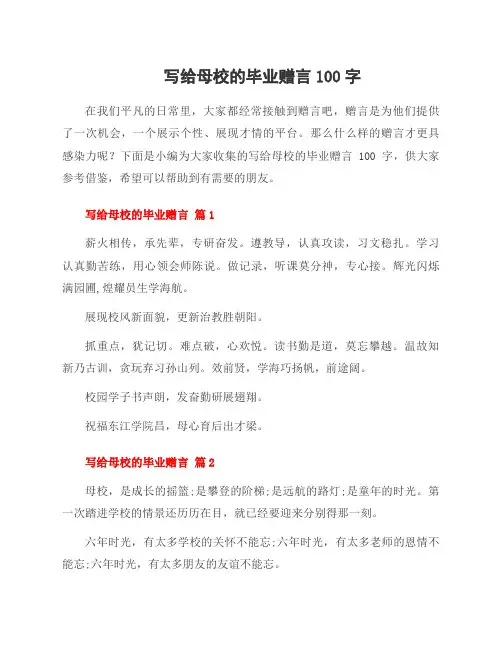 写给母校的毕业赠言100字