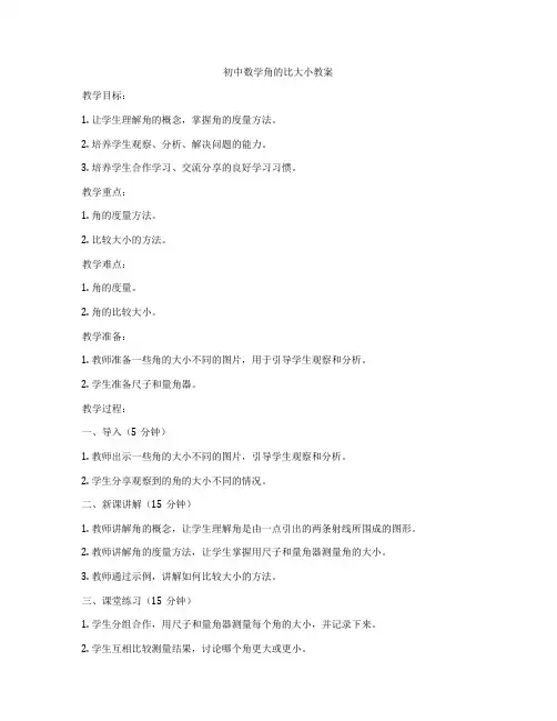 初中数学角的比大小教案