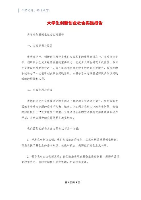 大学生创新创业社会实践报告
