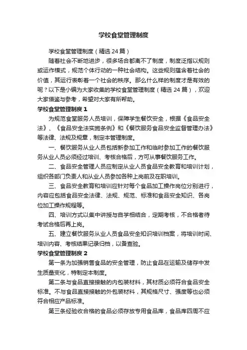 学校食堂管理制度（精选24篇）