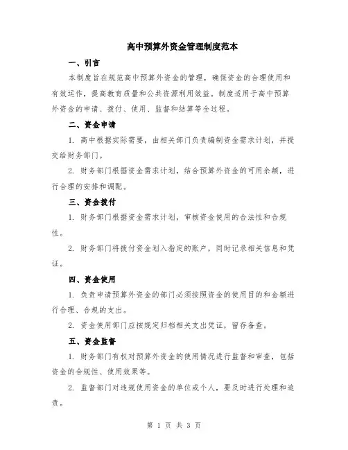 高中预算外资金管理制度范本