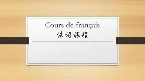 法语PPT教学课件 French D1 W1 M1