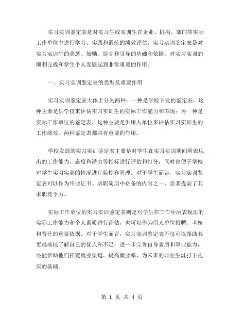实习实训鉴定表范文