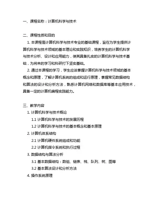 计算机科学与技术专业 本科课程教学大纲