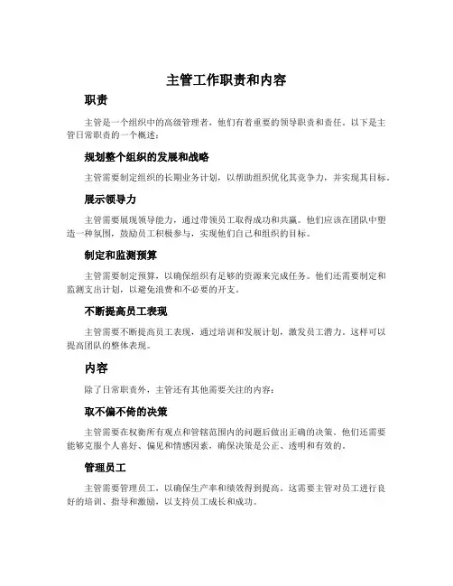 主管工作职责和内容