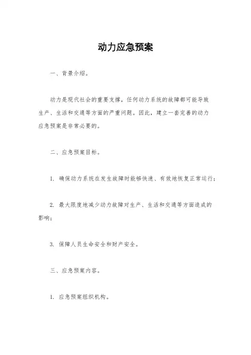 动力应急预案