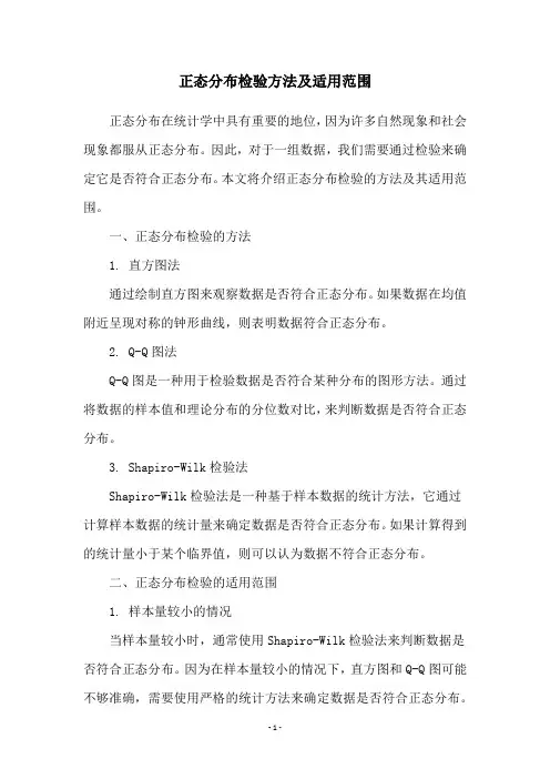 正态分布检验方法及适用范围