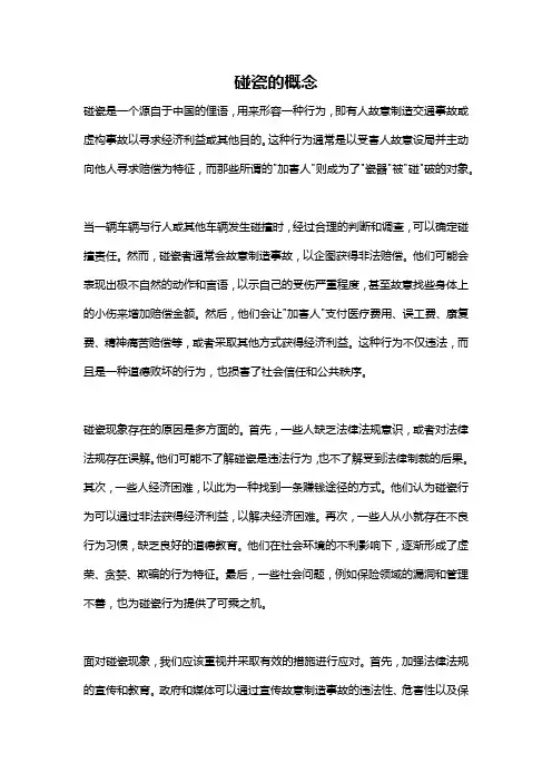 碰瓷的概念