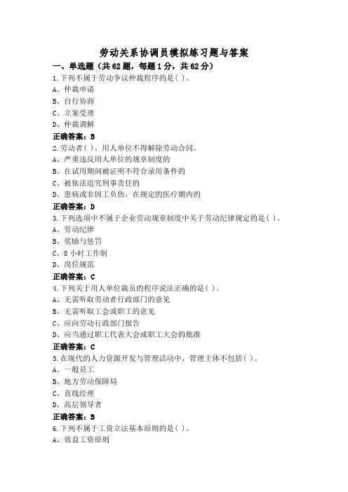 劳动关系协调员模拟练习题与答案
