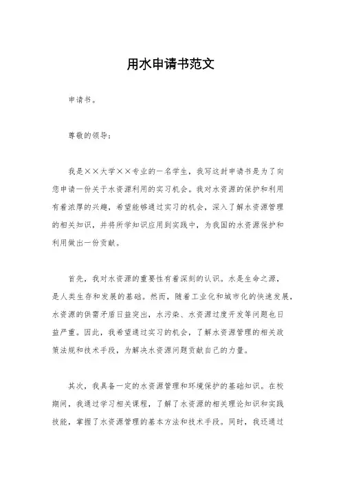 用水申请书范文