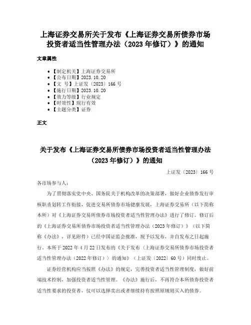 上海证券交易所关于发布《上海证券交易所债券市场投资者适当性管理办法（2023年修订）》的通知