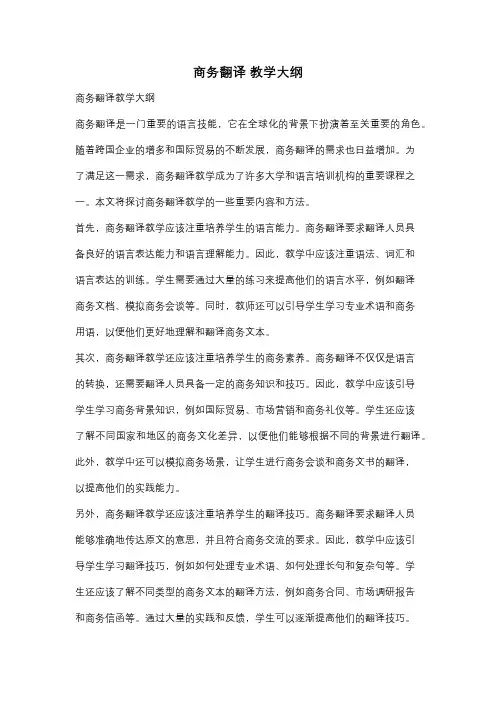 商务翻译 教学大纲