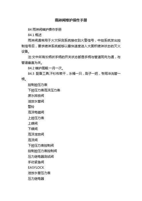 雨淋阀维护操作手册