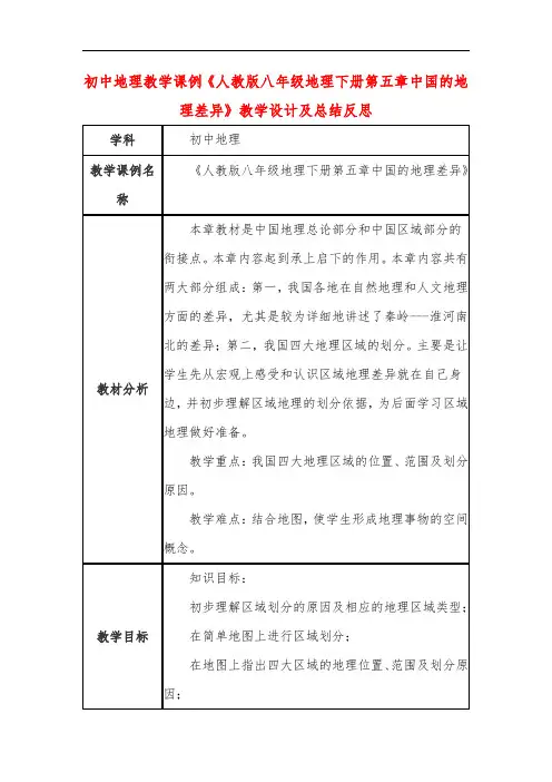 初中地理教学课例《人教版八年级地理下册第五章中国的地理差异》课程思政核心素养教学设计及总结反思