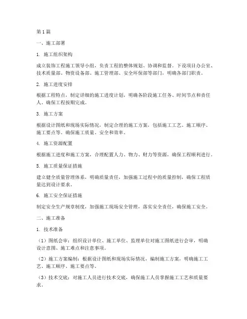 装饰工程施工部署及准备(3篇)