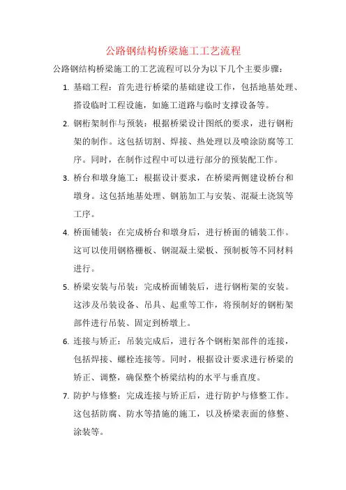公路钢结构桥梁施工工艺流程