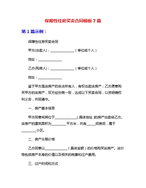 保障性住房买卖合同模板7篇