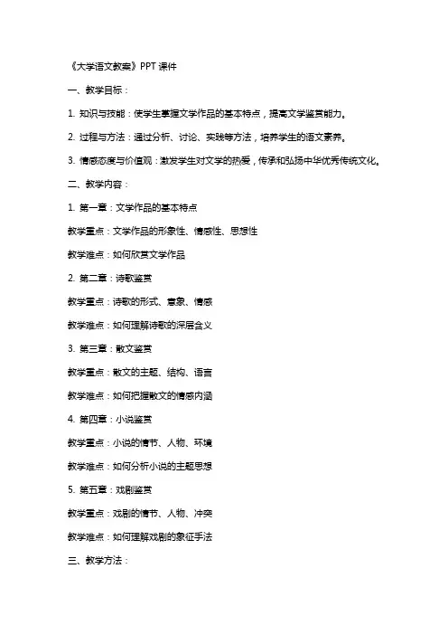 《大学大学语文教案》课件