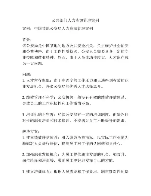 公共部门人力资源管理案例