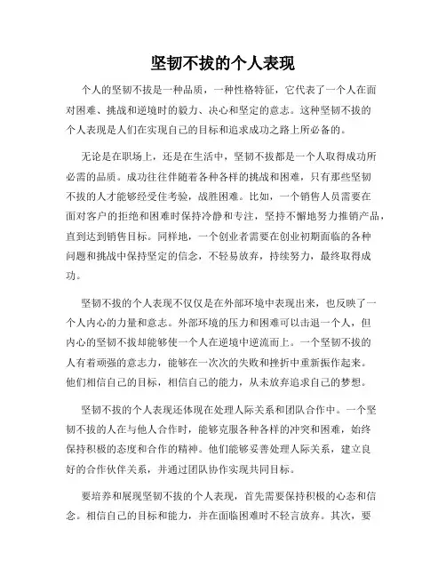 坚韧不拔的个人表现