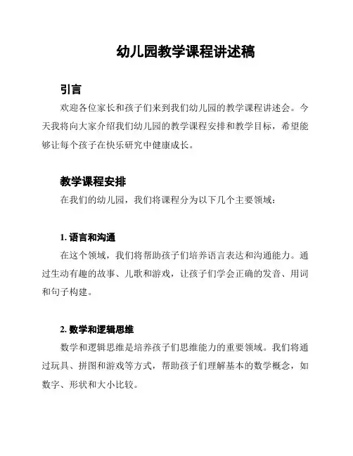 幼儿园教学课程讲述稿