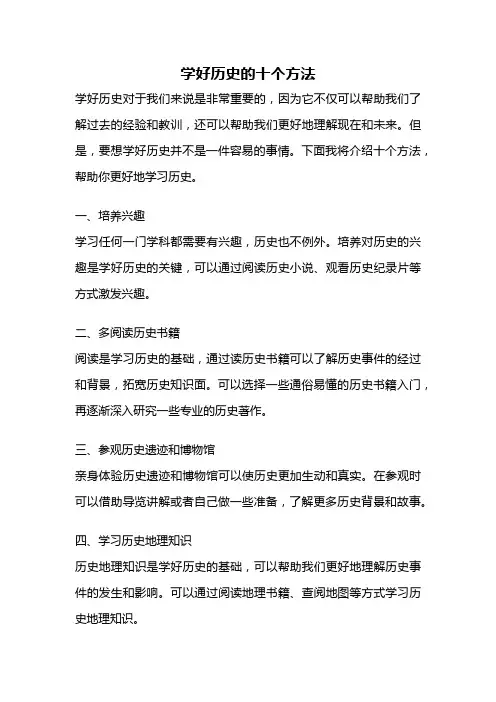 学好历史的十个方法