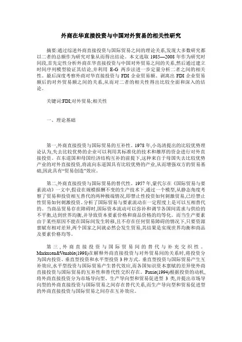 外商在华直接投资与中国对外贸易的相关性研究