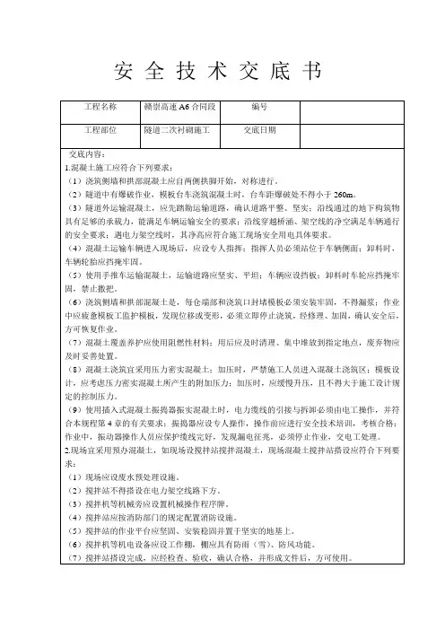 隧道二次衬砌施工安全技术交底