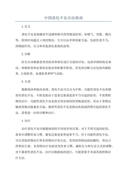 中国消化不良诊治指南
