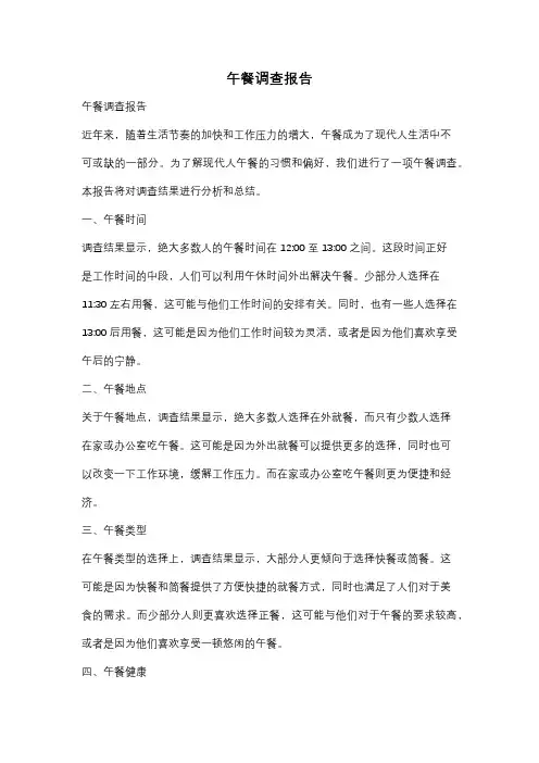 午餐调查报告