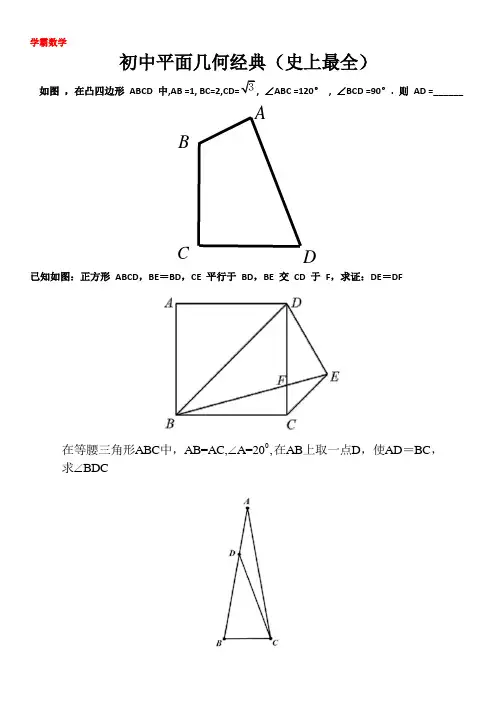 史上最全之初中平面几何经典题集锦