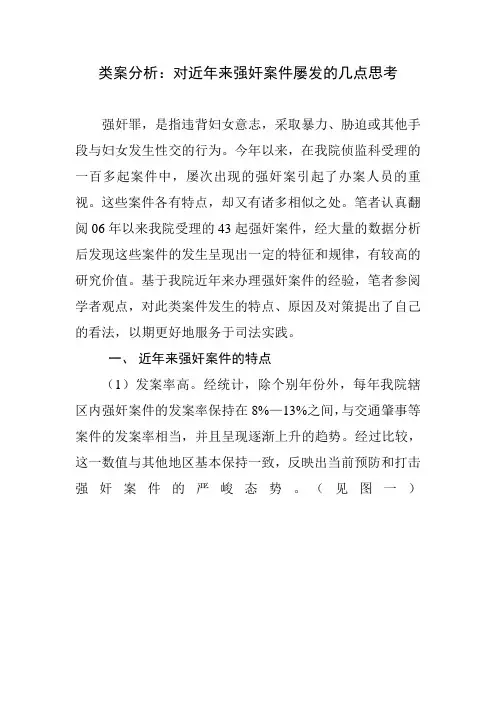 案例分析：对近年来强奸案件屡发的几点思考