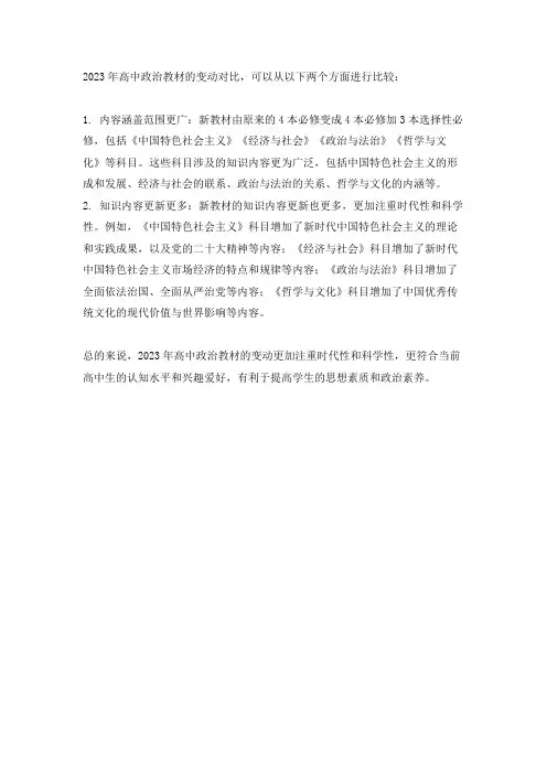 2023高中政治教材变动对比