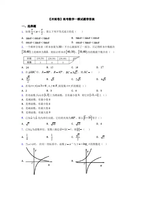 【冲刺卷】高考数学一模试题带答案