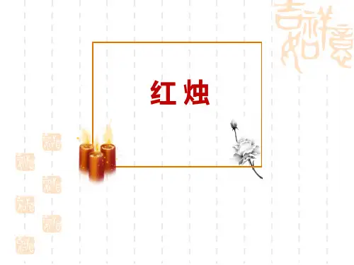 人教版高中语文必修一课件 《红烛》PPT课件 