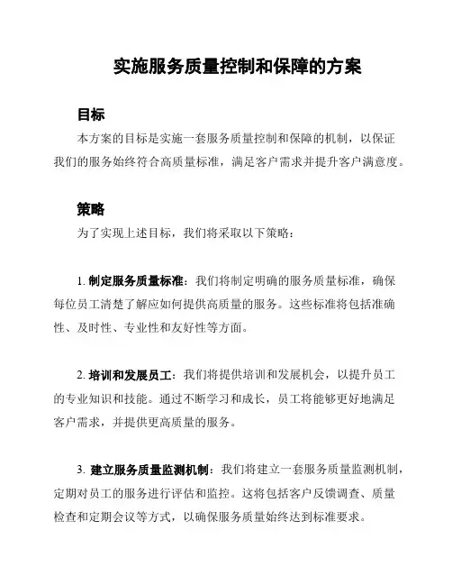 实施服务质量控制和保障的方案