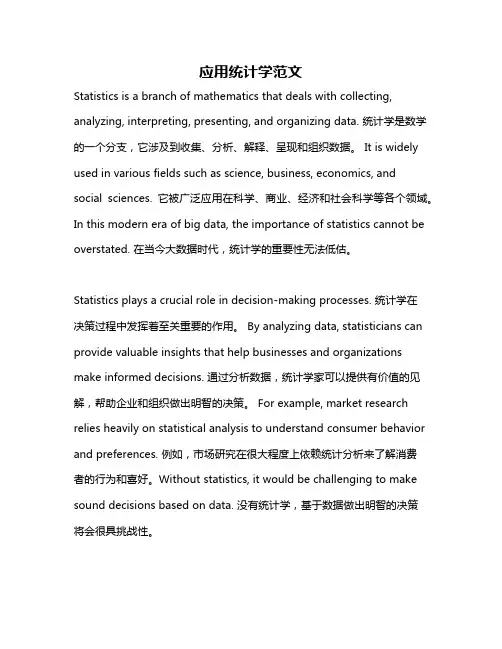 应用统计学范文