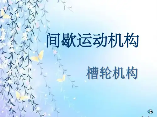 槽轮机构教学课件ppt