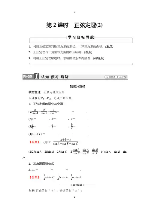 高中数学苏教版必修5学案：1.1.2 正弦定理(2) Word版含解析