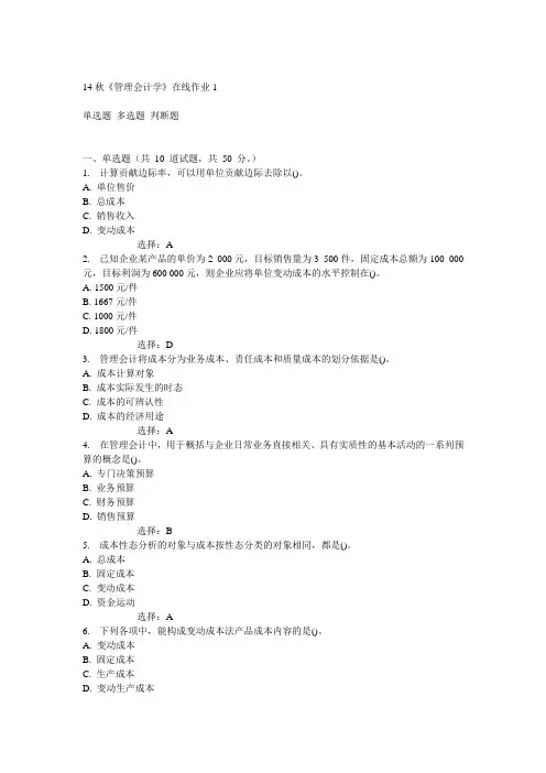 电子科技大学14秋《管理会计学》在线作业1答案