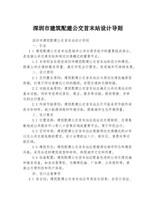深圳市建筑配建公交首末站设计导则