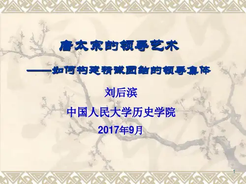 1、治国明君——唐太宗的领导艺术