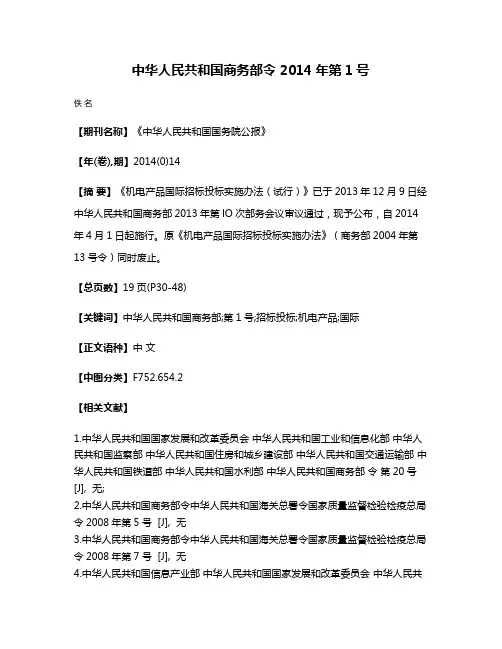 中华人民共和国商务部令 2014年第1号