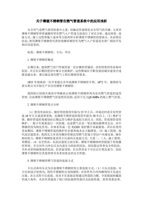 关于薄壁不锈钢管在燃气管道系统中的应用浅析