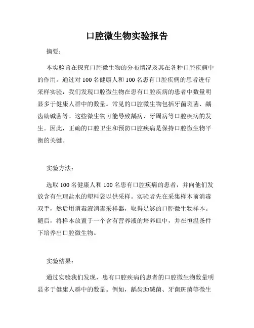 口腔微生物实验报告