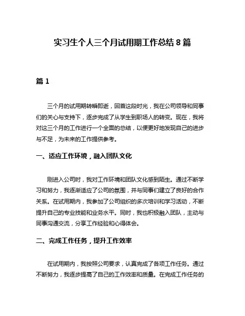 实习生个人三个月试用期工作总结8篇