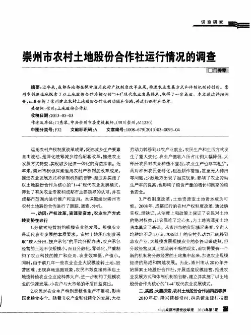 崇州市农村土地股份合作社运行情况的调查