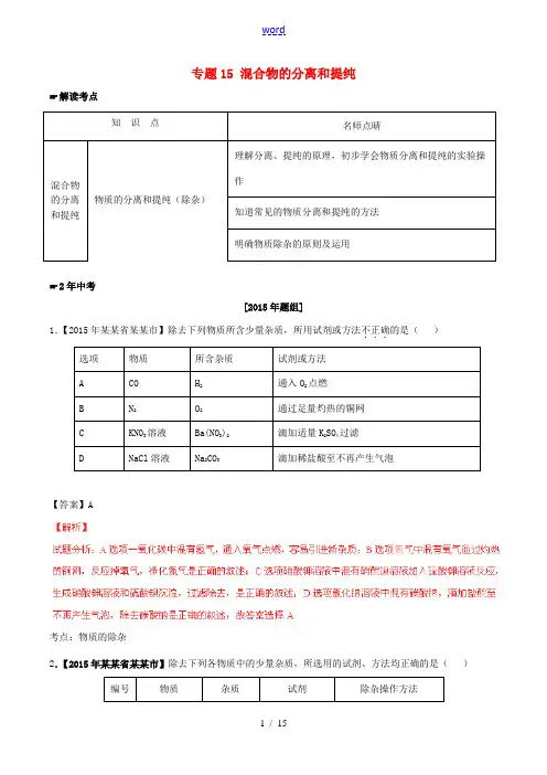 2年中考1年模拟中考化学 专题15 混合物的分离和提纯试题(含解析)-人教版初中九年级全册化学试题